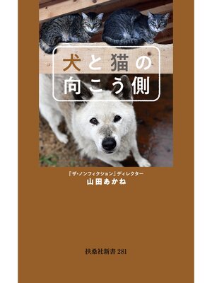 cover image of 犬と猫の向こう側